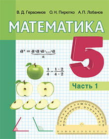 Математика 5 класс Герасимов